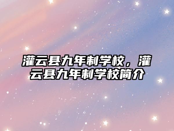 灌云縣九年制學校，灌云縣九年制學校簡介