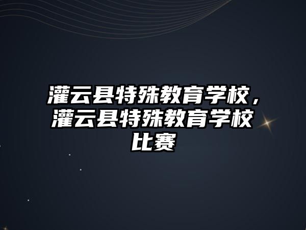 灌云縣特殊教育學(xué)校，灌云縣特殊教育學(xué)校比賽