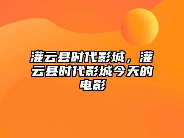 灌云縣時代影城，灌云縣時代影城今天的電影