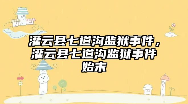 灌云縣七道溝監獄事件，灌云縣七道溝監獄事件始末