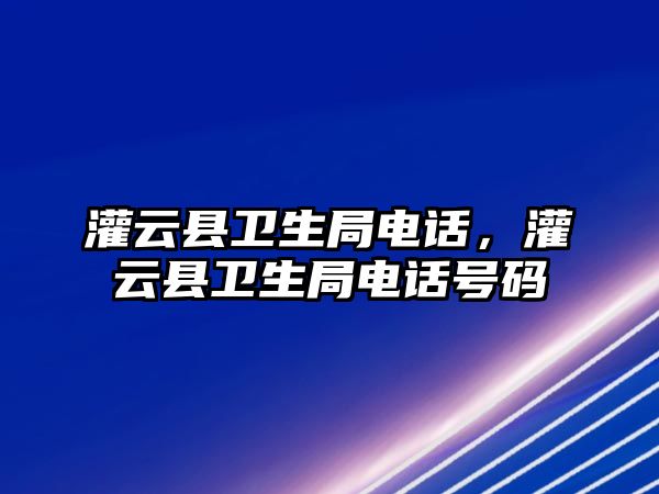 灌云縣衛生局電話，灌云縣衛生局電話號碼