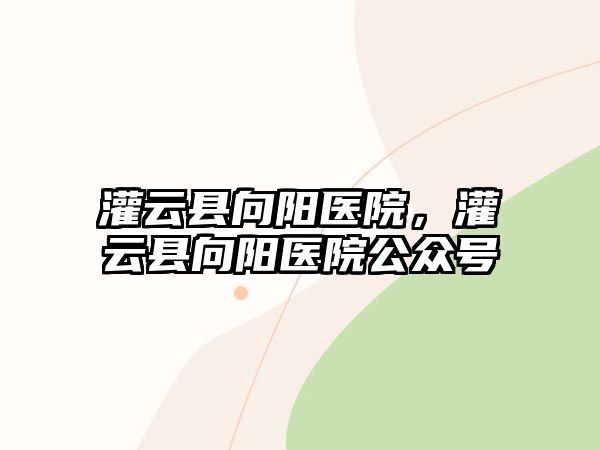 灌云縣向陽醫院，灌云縣向陽醫院公眾號