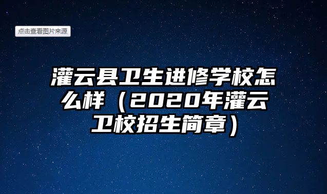 灌云縣衛(wèi)生進(jìn)修學(xué)校怎么樣（2020年灌云衛(wèi)校招生簡(jiǎn)章）