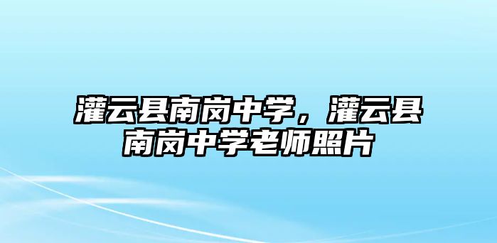 灌云縣南崗中學，灌云縣南崗中學老師照片