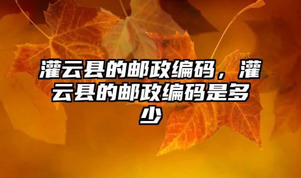 灌云縣的郵政編碼，灌云縣的郵政編碼是多少