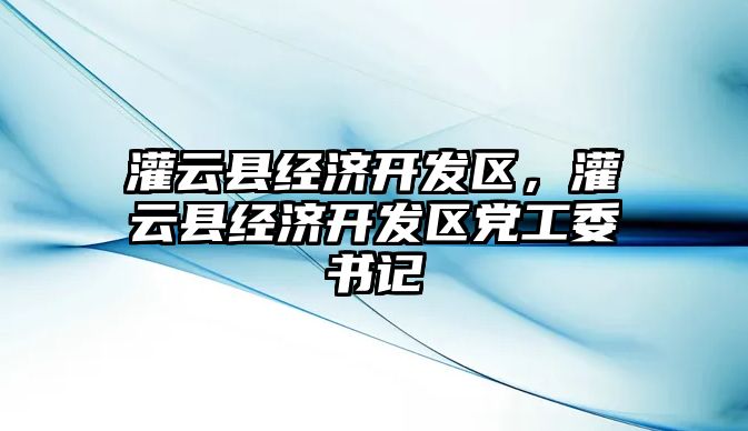 灌云縣經濟開發區，灌云縣經濟開發區黨工委書記