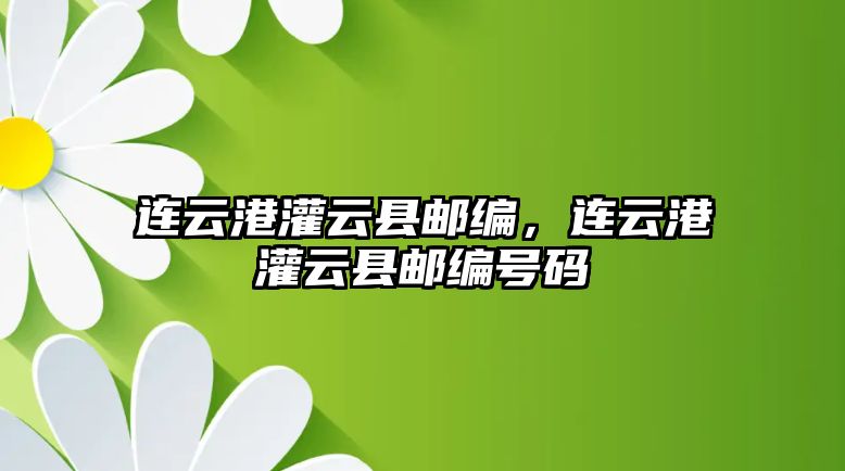 連云港灌云縣郵編，連云港灌云縣郵編號碼