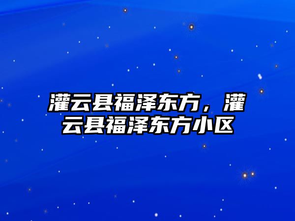 灌云縣福澤東方，灌云縣福澤東方小區