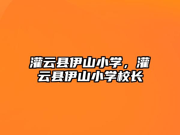 灌云縣伊山小學，灌云縣伊山小學校長