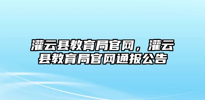 灌云縣教育局官網(wǎng)，灌云縣教育局官網(wǎng)通報(bào)公告