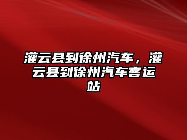 灌云縣到徐州汽車，灌云縣到徐州汽車客運站