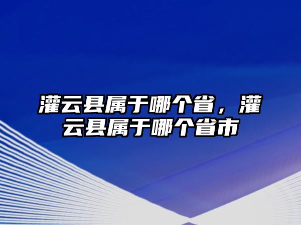 灌云縣屬于哪個(gè)省，灌云縣屬于哪個(gè)省市