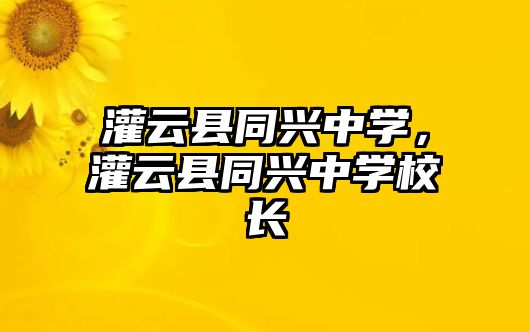 灌云縣同興中學，灌云縣同興中學校長