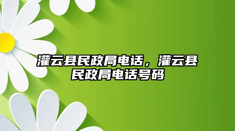 灌云縣民政局電話，灌云縣民政局電話號碼