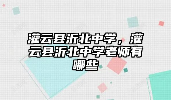 灌云縣沂北中學，灌云縣沂北中學老師有哪些