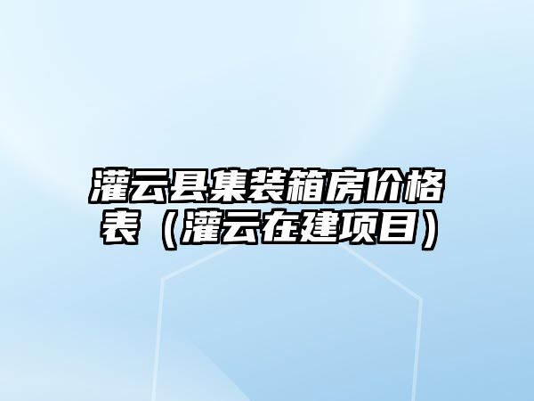 灌云縣集裝箱房價格表（灌云在建項目）