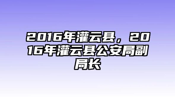 2016年灌云縣，2016年灌云縣公安局副局長