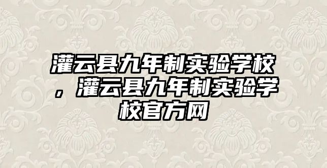 灌云縣九年制實驗學校，灌云縣九年制實驗學校官方網