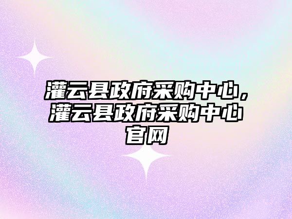 灌云縣政府采購中心，灌云縣政府采購中心官網