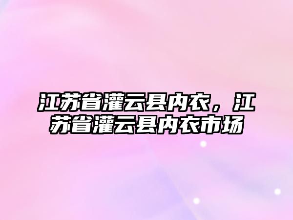 江蘇省灌云縣內衣，江蘇省灌云縣內衣市場