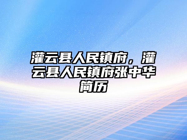 灌云縣人民鎮府，灌云縣人民鎮府張中華簡歷