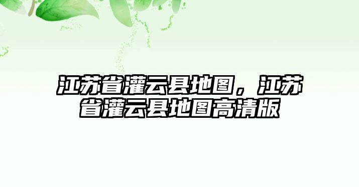 江蘇省灌云縣地圖，江蘇省灌云縣地圖高清版