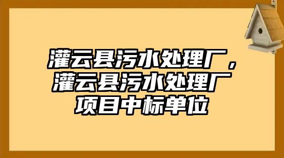 灌云縣污水處理廠，灌云縣污水處理廠項目中標(biāo)單位