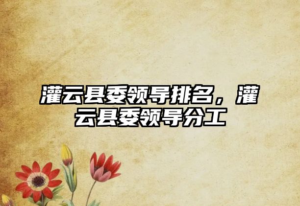 灌云縣委領導排名，灌云縣委領導分工