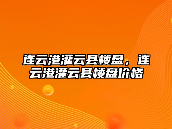 連云港灌云縣樓盤，連云港灌云縣樓盤價格