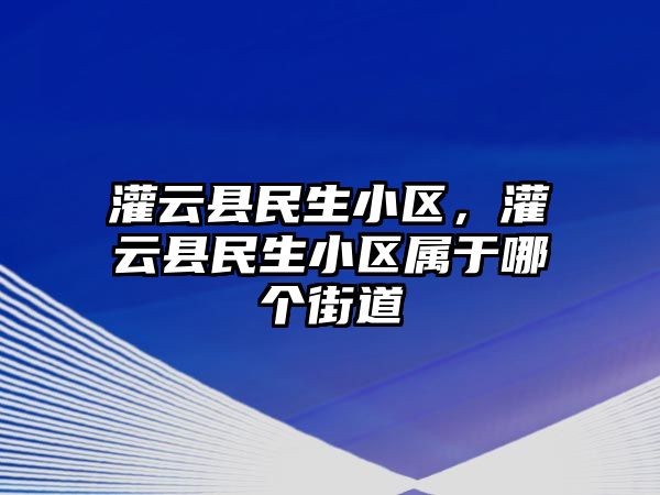 灌云縣民生小區(qū)，灌云縣民生小區(qū)屬于哪個(gè)街道