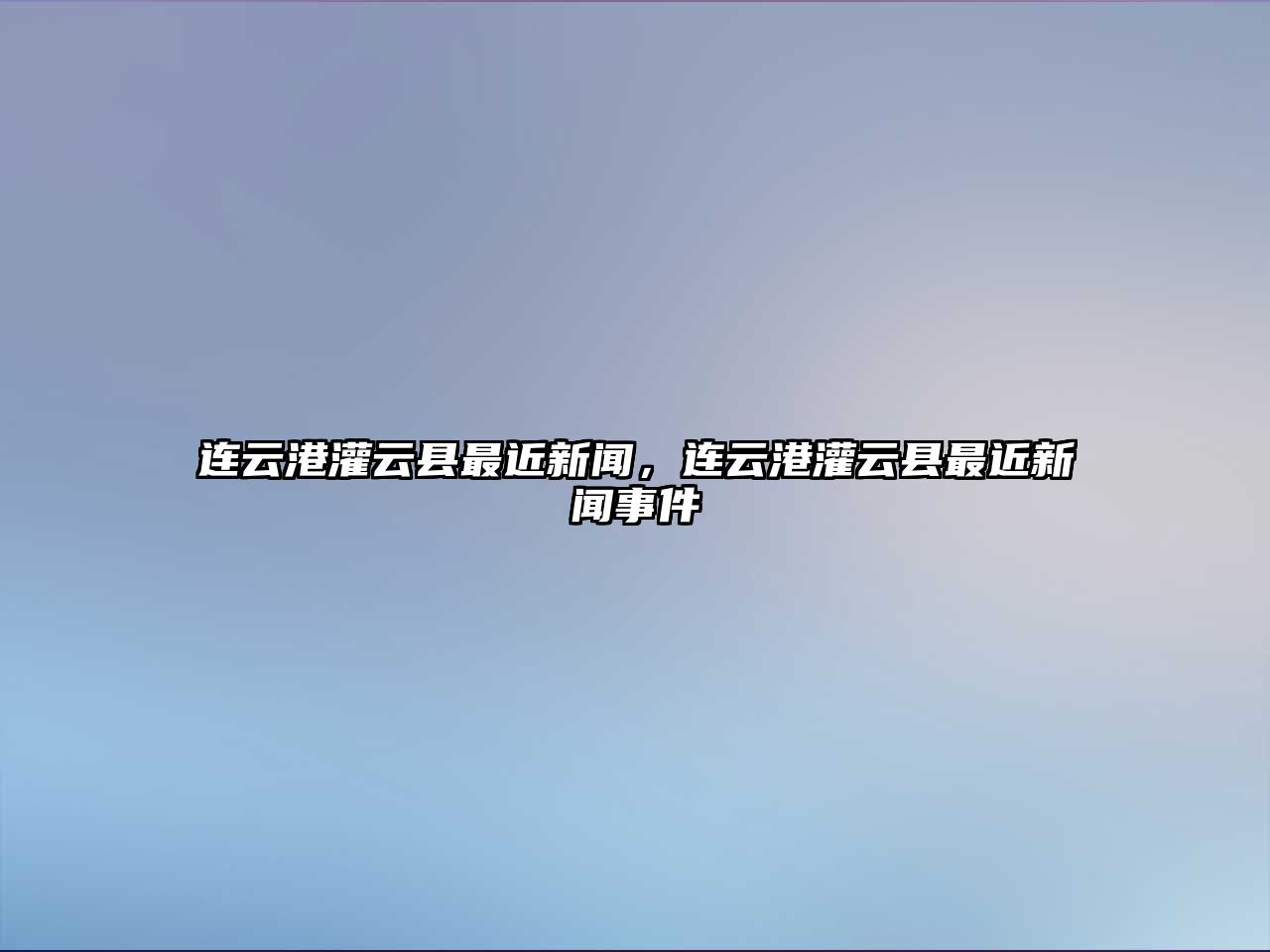 連云港灌云縣最近新聞，連云港灌云縣最近新聞事件