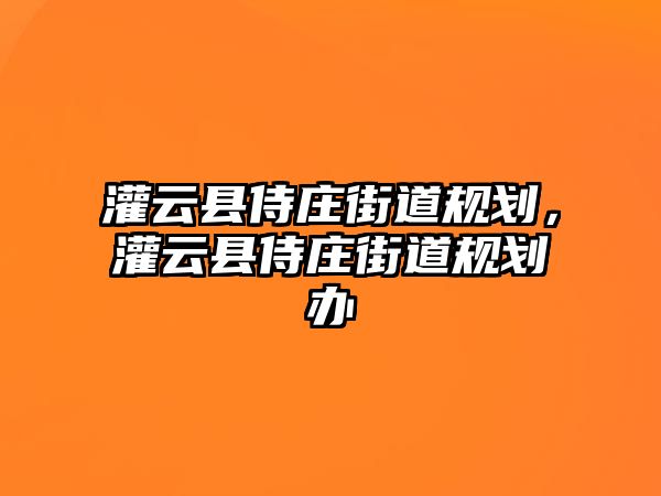 灌云縣侍莊街道規(guī)劃，灌云縣侍莊街道規(guī)劃辦