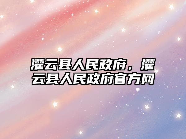 灌云縣人民政府，灌云縣人民政府官方網(wǎng)