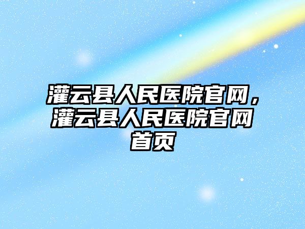 灌云縣人民醫院官網，灌云縣人民醫院官網首頁