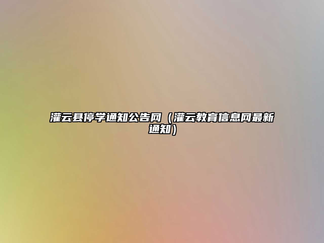 灌云縣停學通知公告網(wǎng)（灌云教育信息網(wǎng)最新通知）