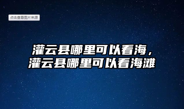 灌云縣哪里可以看海，灌云縣哪里可以看海灘