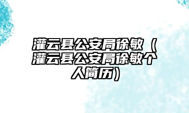 灌云縣公安局徐敏（灌云縣公安局徐敏個(gè)人簡歷）