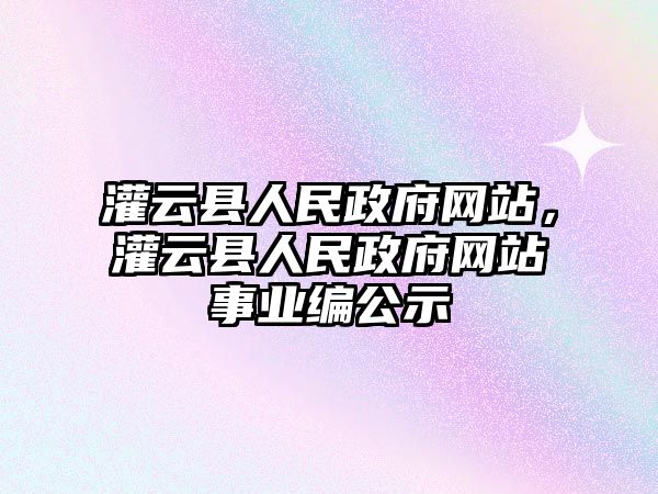 灌云縣人民政府網站，灌云縣人民政府網站事業編公示