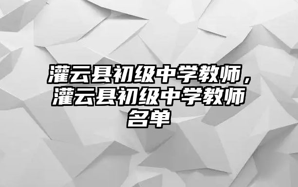 灌云縣初級中學教師，灌云縣初級中學教師名單