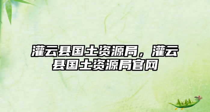 灌云縣國土資源局，灌云縣國土資源局官網