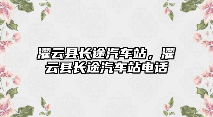 灌云縣長途汽車站，灌云縣長途汽車站電話