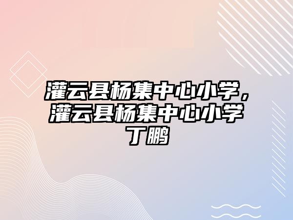 灌云縣楊集中心小學，灌云縣楊集中心小學丁鵬