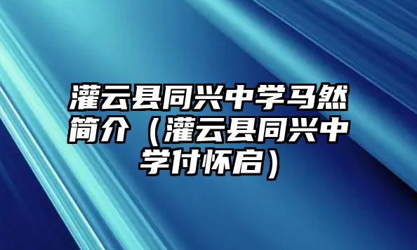 灌云縣同興中學(xué)馬然簡介（灌云縣同興中學(xué)付懷啟）