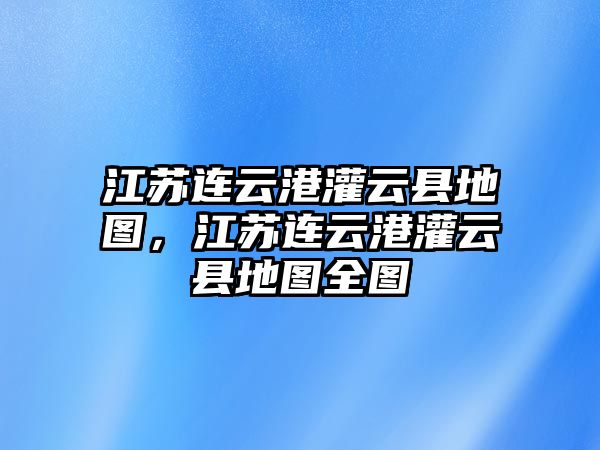 江蘇連云港灌云縣地圖，江蘇連云港灌云縣地圖全圖