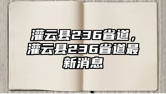 灌云縣236省道，灌云縣236省道最新消息