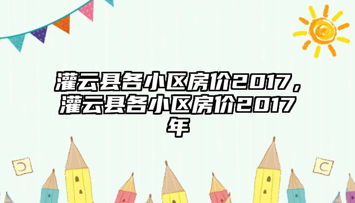 灌云縣各小區房價2017，灌云縣各小區房價2017年