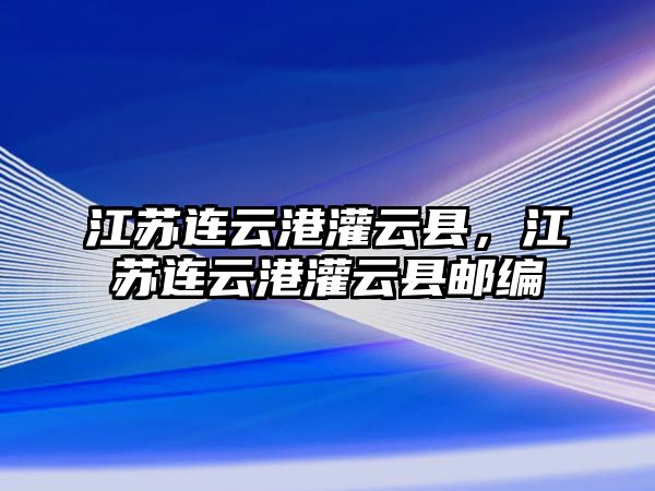 江蘇連云港灌云縣，江蘇連云港灌云縣郵編