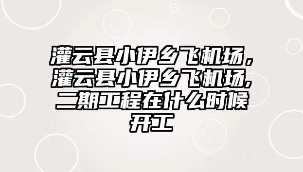 灌云縣小伊鄉飛機場，灌云縣小伊鄉飛機場,二期工程在什么時候開工