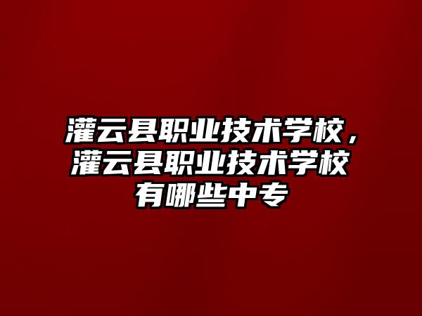 灌云縣職業技術學校，灌云縣職業技術學校有哪些中專