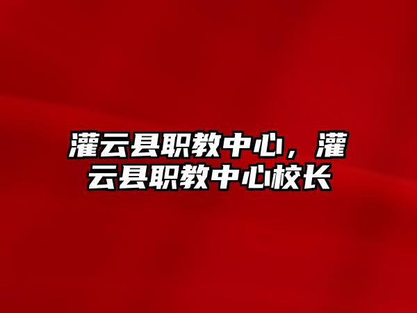 灌云縣職教中心，灌云縣職教中心校長